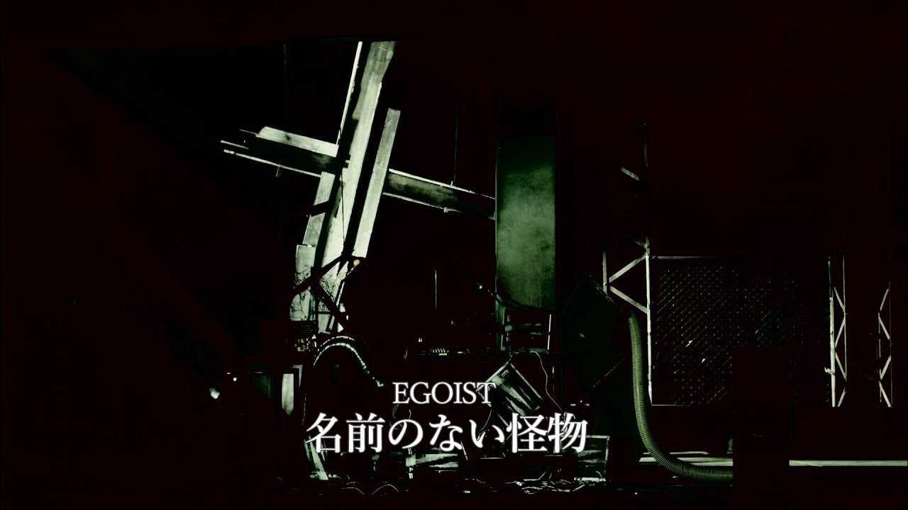 EGOIST『Namae No Nai Kaibutsu』Music Video（TV anime「PSYCHO-PASS
