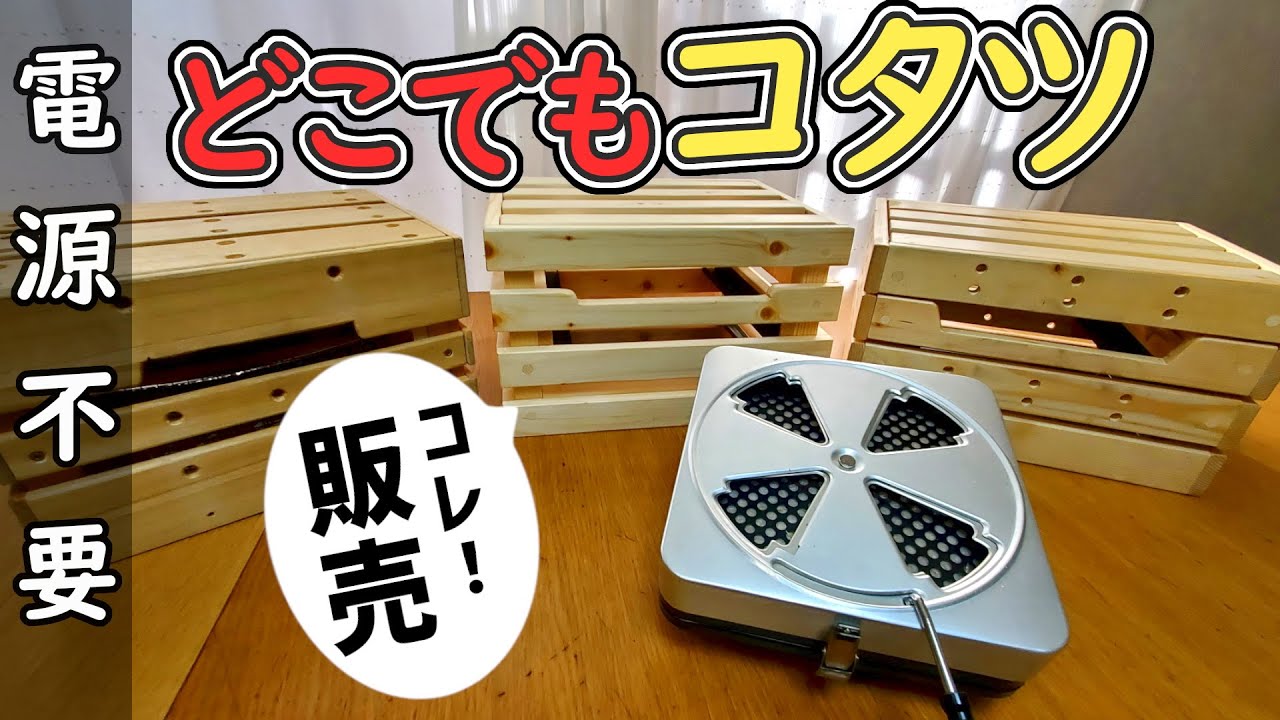 ミツウロコ 木製豆炭こたつ 【公式通販】