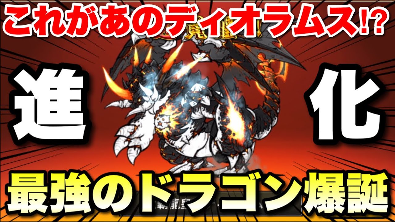 ディオラムスを進化（第4形態へ）させた結果とんでもない最強の