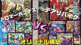 Duel Masters] A showdown between the latest trending decks! Dromar