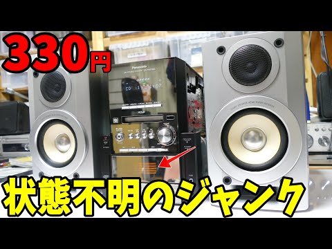 よく見かける激安ジャンクコンポは動作するのか？→検証 えっ？ - YouTube