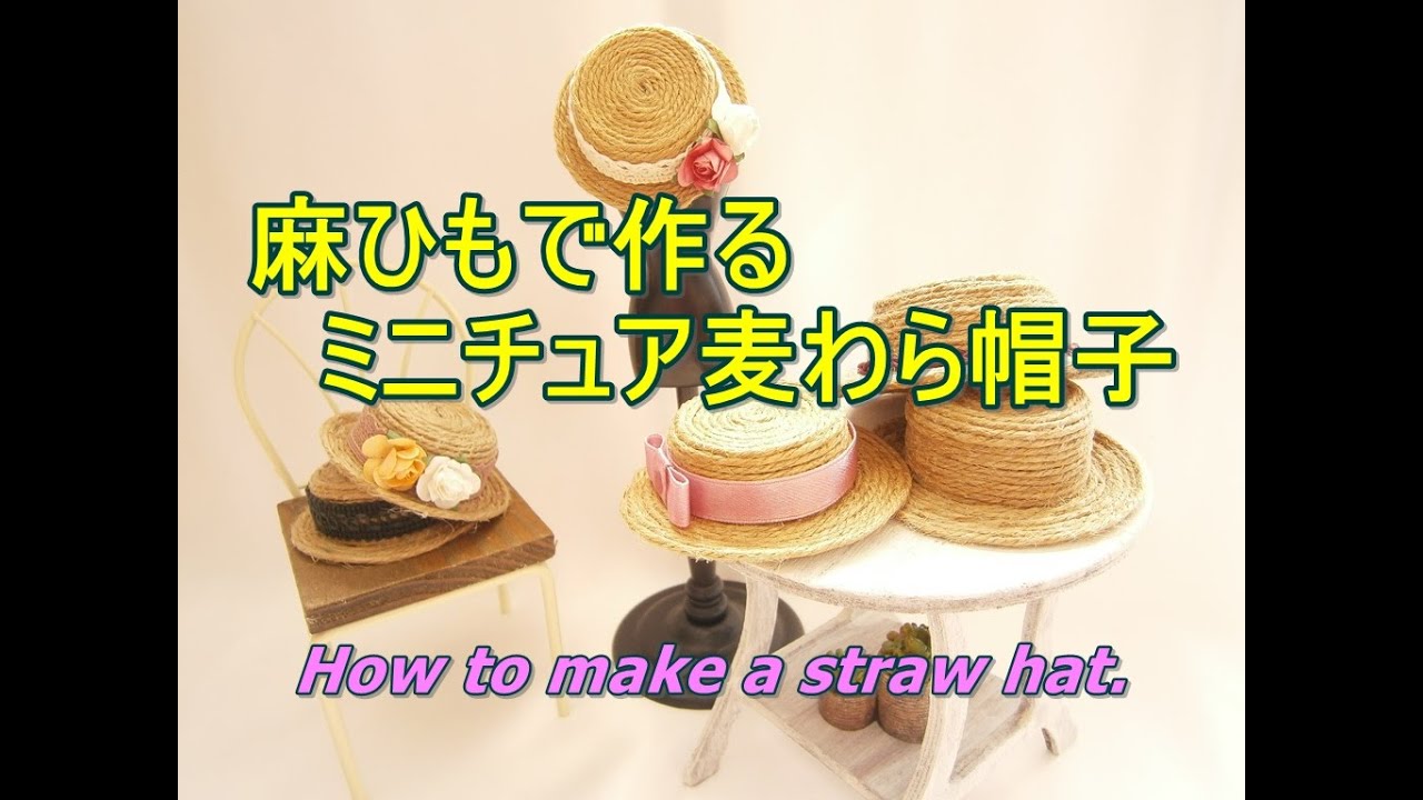 100均DIY】ドールの帽子 麻ひもで作るミニチュア麦わら帽子 How to