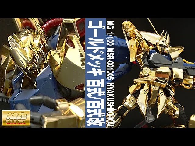 ガンプラ 艶ありゴールドメッキ「MG 1/100 百式改 / 百式 (MSR-00100S
