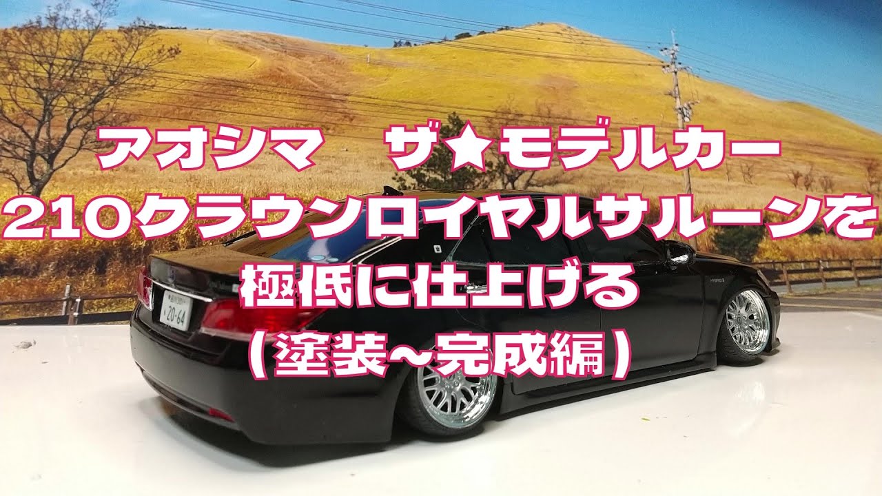 1/24 青島プラモデル完成品 210系クラウンロイヤルサルーン ブラック 1