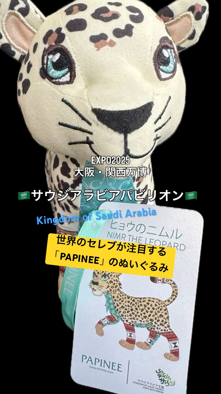 EXPO 2025 大阪万博サウジアラビアヒョウのニムルぬいぐるみ
