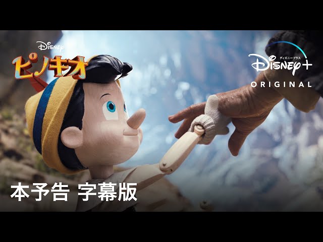 ピノキオ｜本予告 字幕版｜Disney+ (ディズニープラス） - YouTube