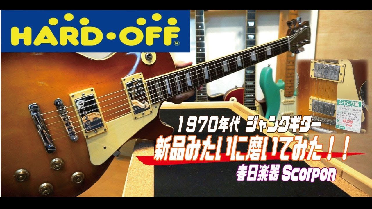 ハードオフ】1970年代ジャンクギターを新品みたいに磨いてみた！【春日