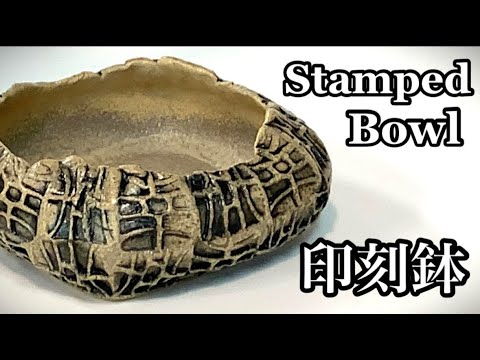 印刻鉢の作り方 How to make a stamped bowl 陶芸 pottery 熊本栄司