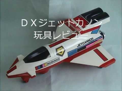 DXジェットカノン 玩具レビュー - YouTube