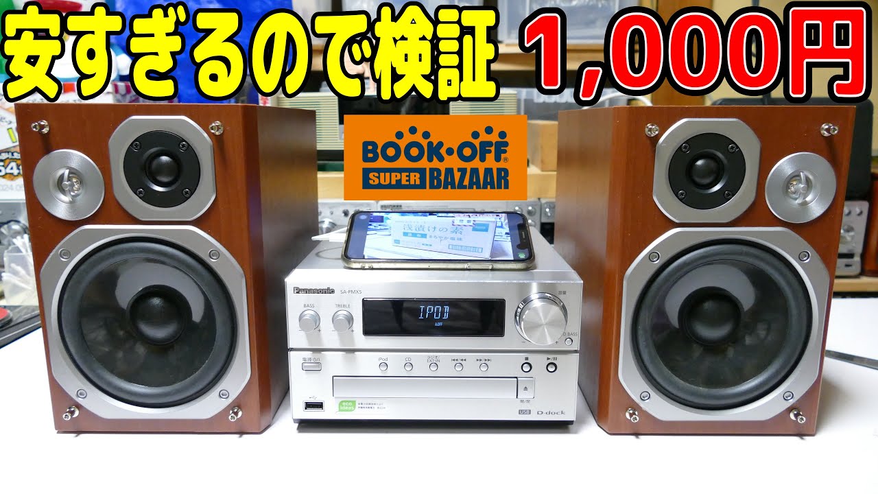 13000→9000本日限り。 panasonic コンポ スピーカー 素人検証】1,000