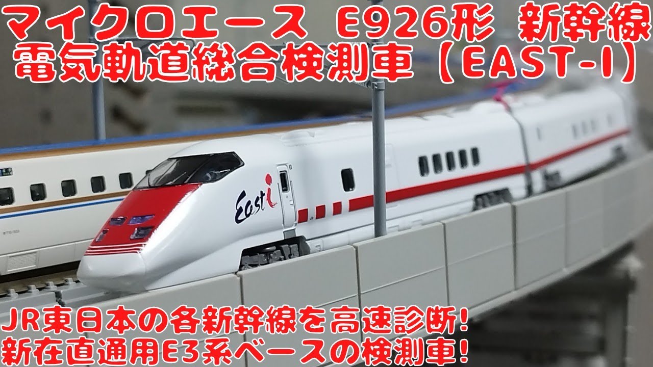 マイクロエース【A8470】E926形新幹線電気軌道総合検測車East-i6両