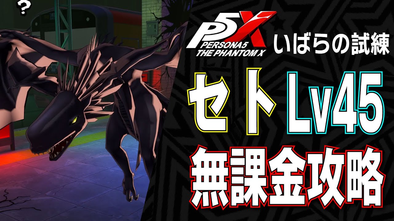 P5X] Level 45 with a no-charge party! Explaining the Thorny Trial
