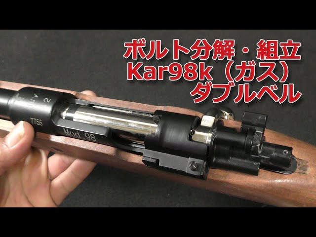 ダブルベル排莢式kar98k】ボルトの分解と組立てメンテナンス！DOUBLE