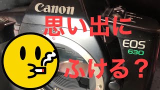 EOSの先祖？フィルムカメラEOS630で思い出にふける？ - YouTube