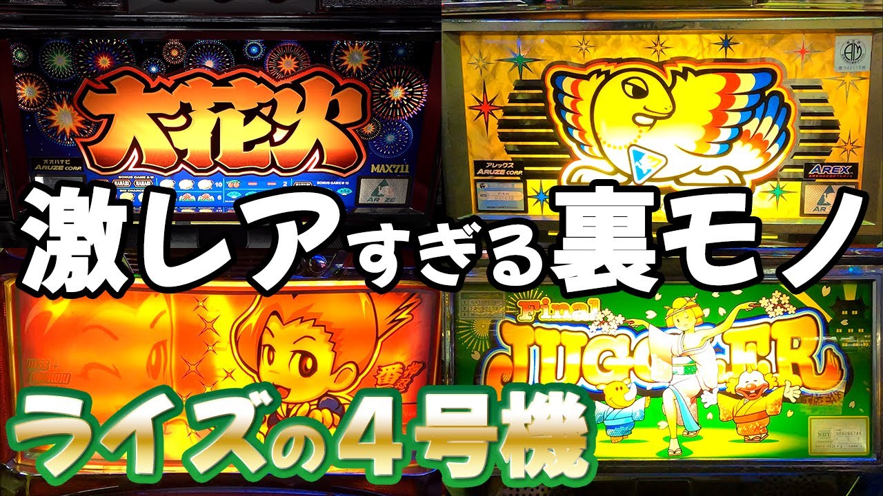 4号機の裏モノ】ライズの4選！大連チャン！状態ver.！16Gver.！まだ