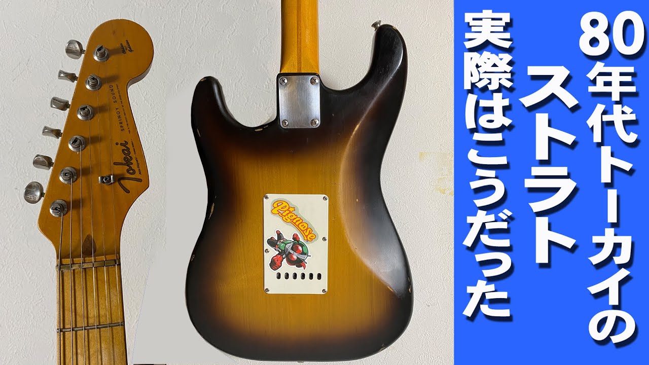 トーカイ ストラトタイプ ヴィンテージ ジャンク扱い Tokai ストラト