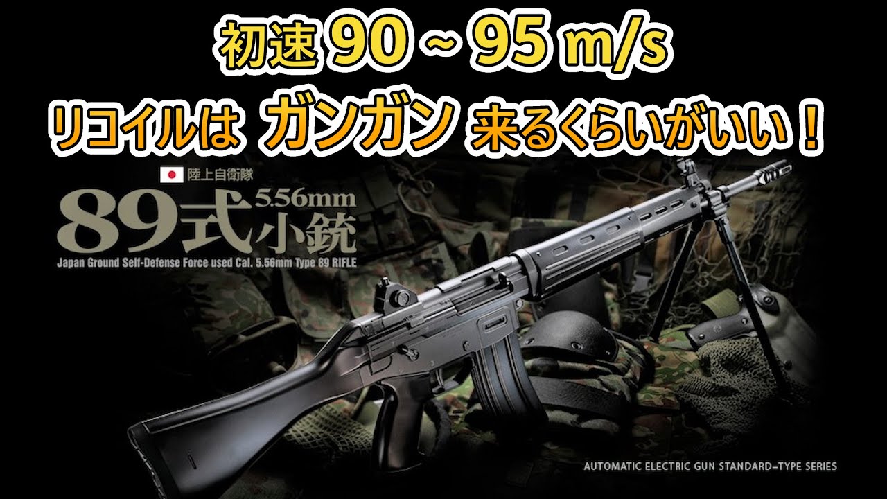 初速90～95m/s！リコイル強化！東京マルイ 89式小銃 カスタム【毎日