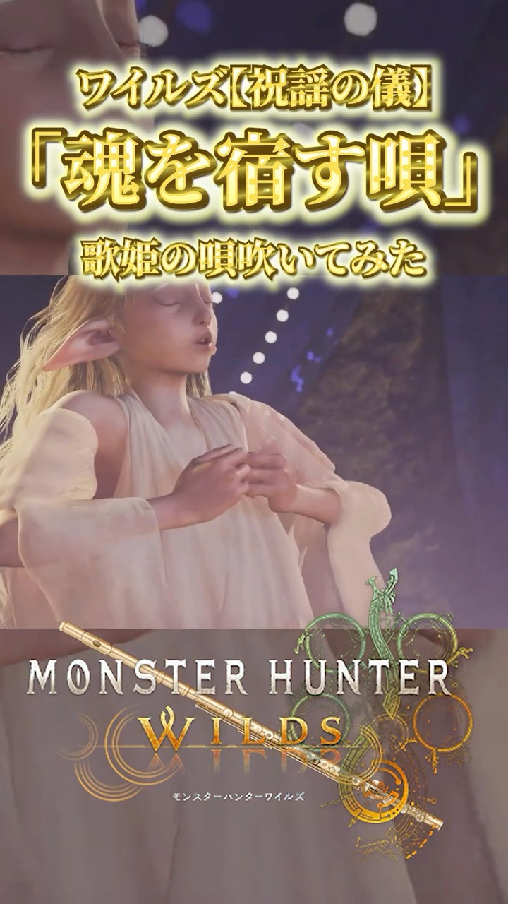 モンハンワイルズ】歌姫の唄「魂を宿す唄」【祝謡の儀】を吹いてみた