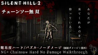 日本語音声【サイレントヒル2 リメイク】ハード・ノーダメージ
