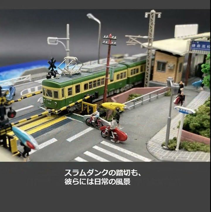 江ノ電ジオラマSLAM DUNK踏切前 スラムダンク 電車 列車 模型 江ノ電