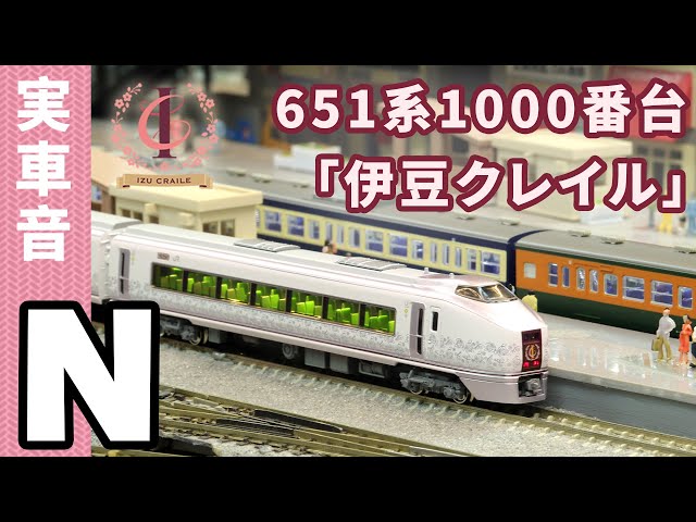 Nゲージ鉄道模型 - Kato 651系1000番台「伊豆クレイル」タイプ | rios