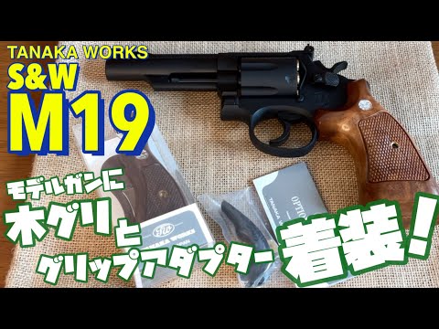 タナカ S&W M19 コンバットマグナム】モデルガンに、タナカ純正の木製