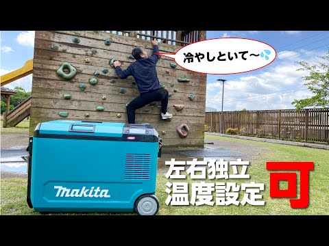 新型】今回の目玉は、ライバルを越えてきた？マキタ充電式保冷温庫