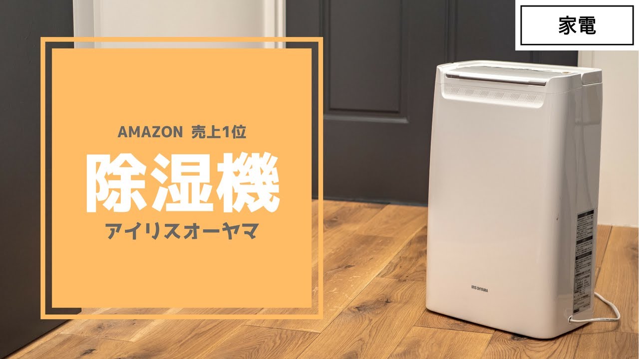 梅雨対策にアイリスオーヤマ 衣類乾燥除湿機(コンプレッサー式) DCE