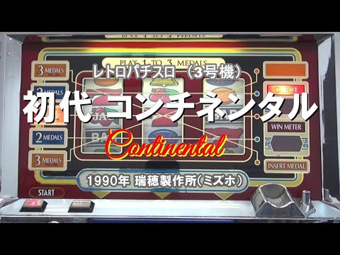通電確認済み】パチスロ実機 コンチネンタルIII 昭和レトロ スロット