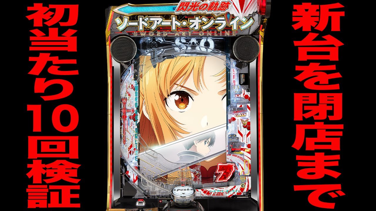 スマパチ ソードアート·オンライン 閃光の軌跡 実機 Amazon | e ソード