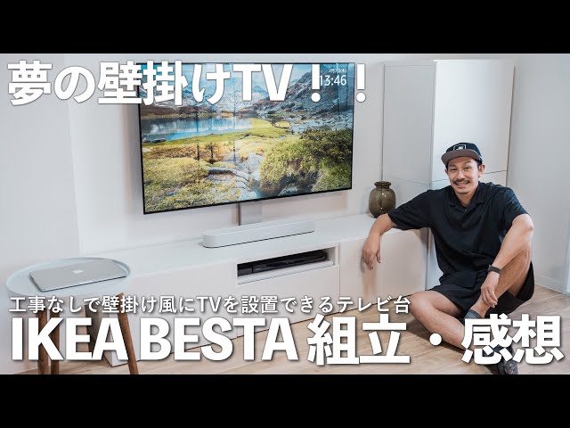 IKEA UPPLEVA 壁掛けテレビ風 ウップレーヴァ IKEA ベストー用
