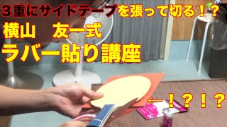 Table Tennis] Yuichi Yokoyama's unique style!? Apply triple