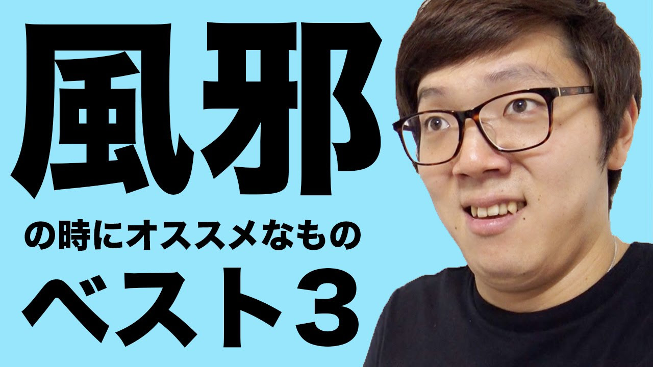 Hikakin's top 3 recommendations for when you have a cold! - YouTube