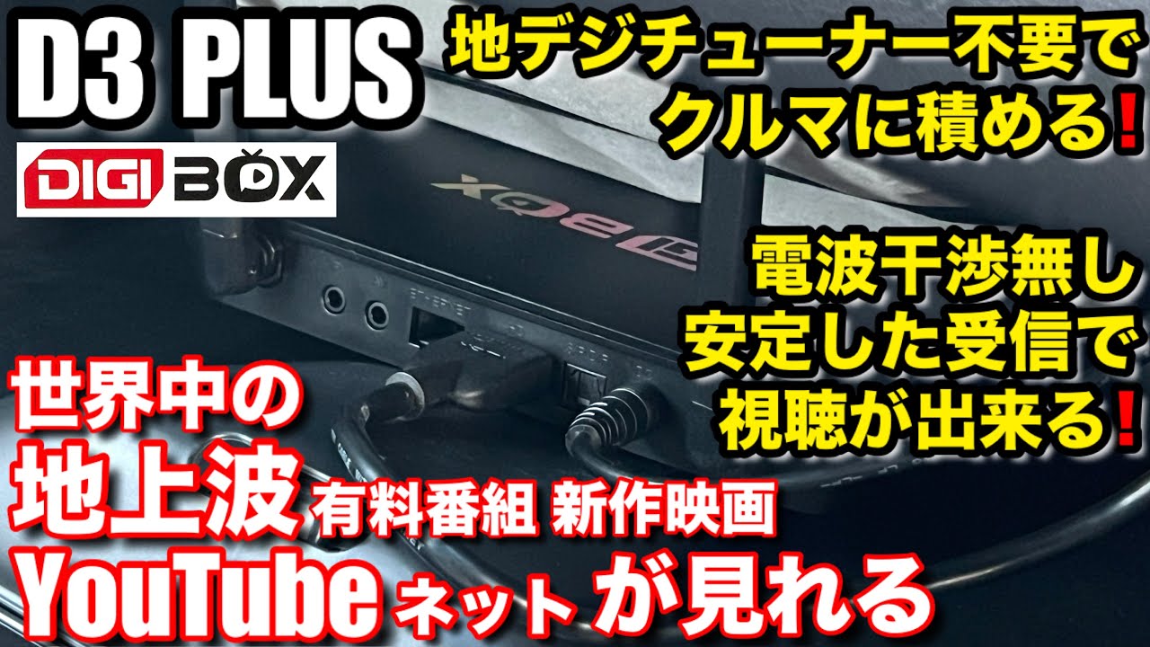 テレビとネットを一つにまとめた次世代型TVBOX【DIGIBox D3 Plus 】地
