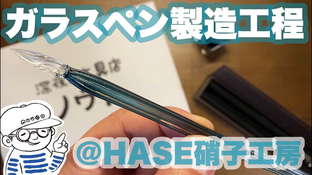 HASE硝子工房さんでガラスペン製造工程を工場見学取材！【深夜の文具店
