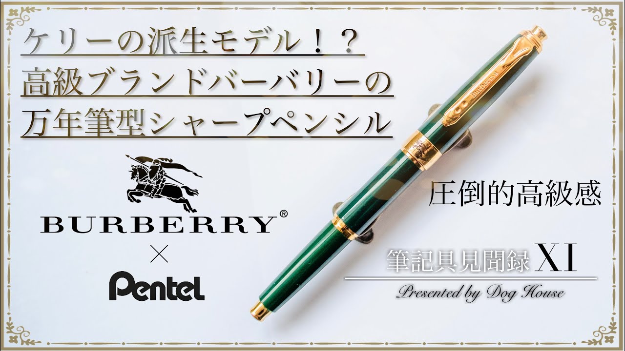 シャーペン】バーバリーのケリー！？高級感溢れるシャープペンシルを