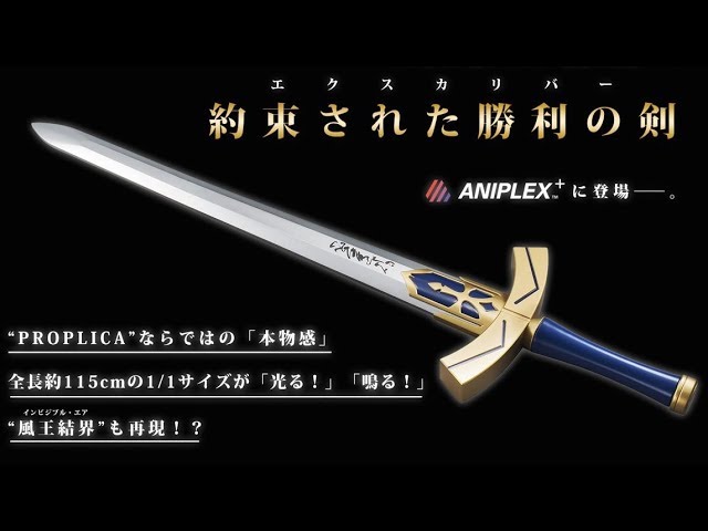PROPLICA 1/1 約束された勝利の剣（エクスカリバー）[豪華版] Amazon | PROPLICA 1/1 約束された勝利の剣（エクスカリバー）[豪華版