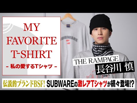 毎日更新】THE RAMPAGE 長谷川慎が愛する“ストリートブランド”Tシャツ