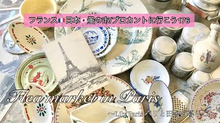 フランス🇫🇷蚤の市🌿 ただいま！お久しぶりのパリの蚤の市🌿まるで