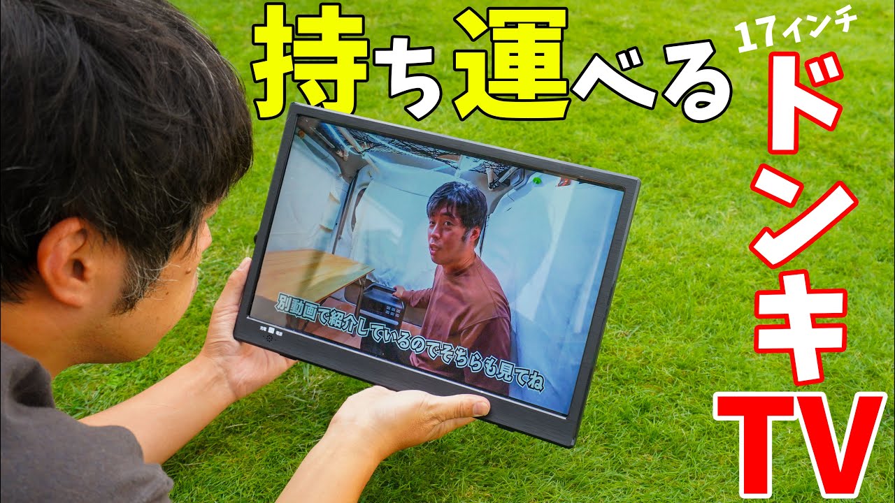 A 17-inch portable TV! Introducing the evolved Donki TV for just