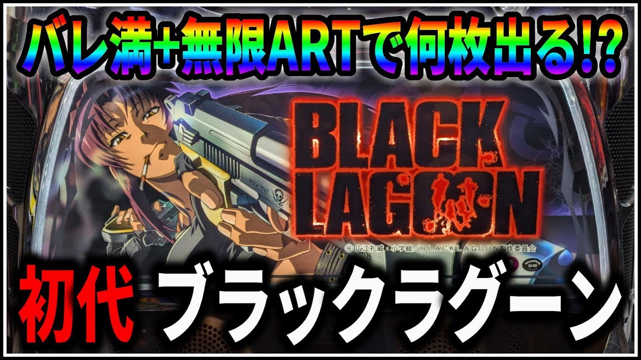 5号機 ブラックラグーン 実機 家庭用フルセット！ 5号機 ブラック
