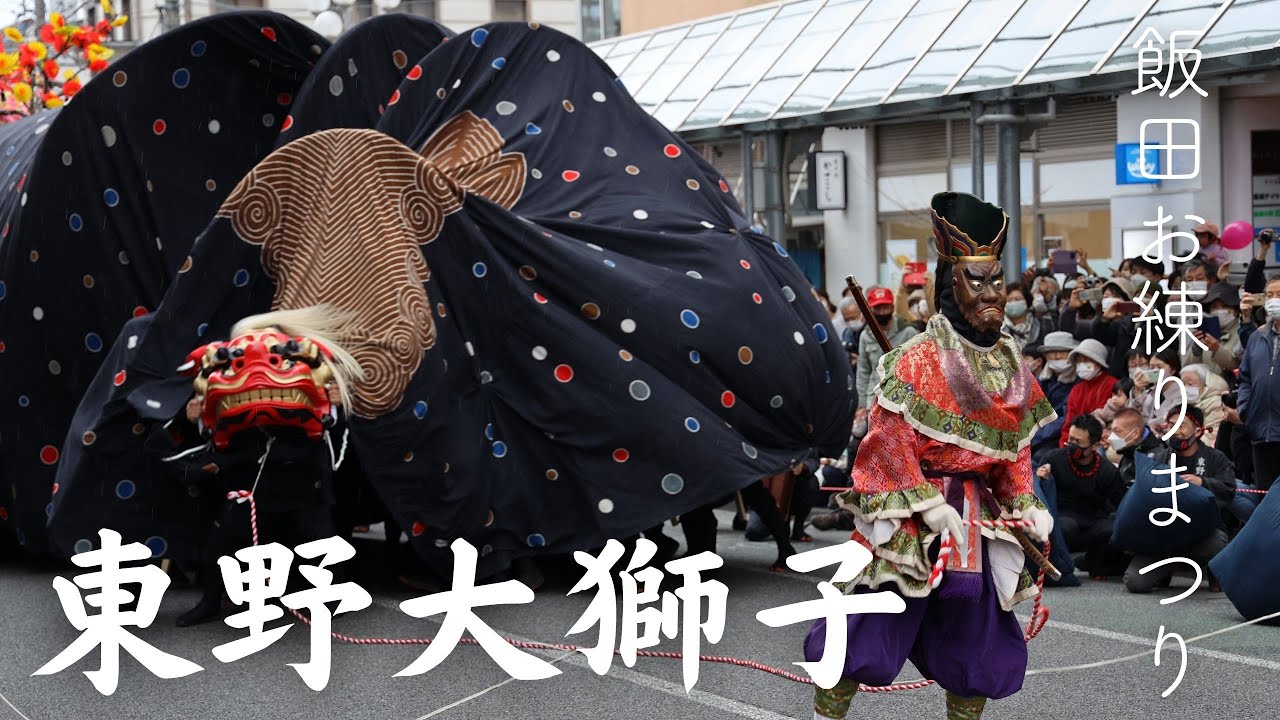 日本最大の屋台獅子】飯田お練りまつり2022 東野大獅子 巨大な獅子頭を