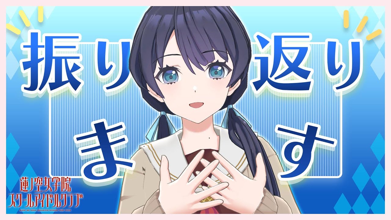 ラブライブ 蓮ノ空 村野さやか 蓮ノ空女学院スクールアイドルクラブ き