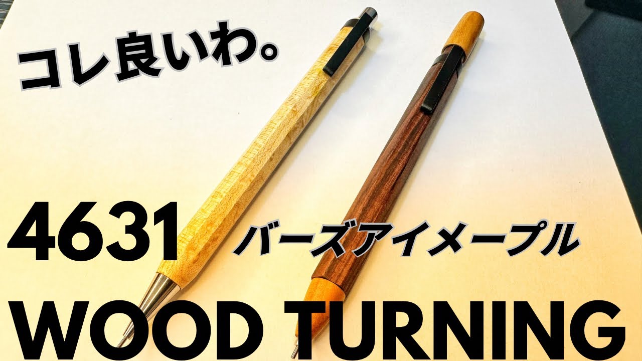 4631wood turning バーズアイメープルをマルっと紹介！！【文房具