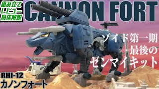 トミー メカ生体ゾイド RH-12 カノンフォート 重装強行攻撃型 トミー