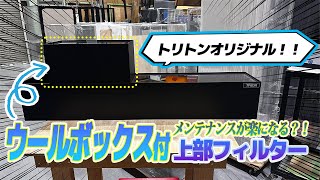 ito 上部フィルター ウールボックス引き出し 接続ホース付き ito 上部