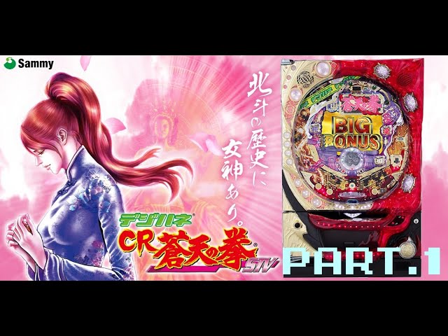 実機動画】サミー CRデジハネ蒼天の拳STV part.1【実機戦記シリーズ第3