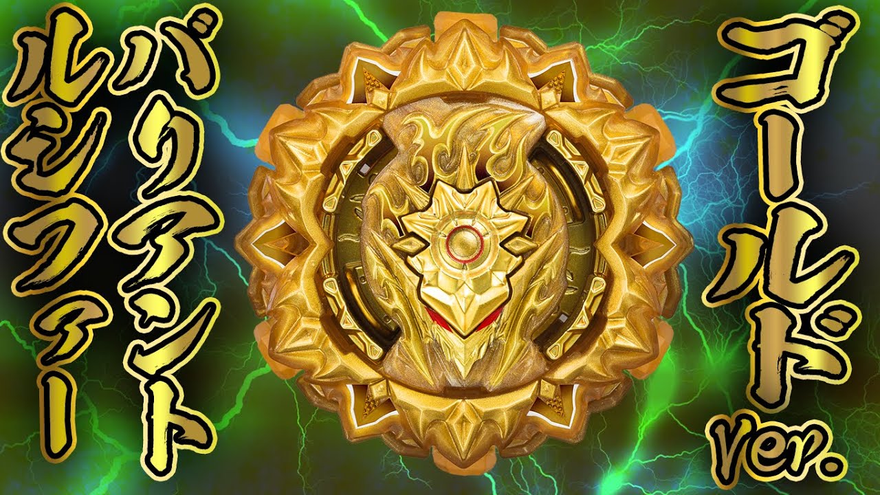 コロコロ9月号限定】バリアントルシファー ゴールドVer．！！ - YouTube