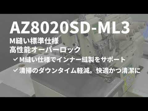 Yamato AZ8020SD-ML3 | M縫い標準仕様オーバーロックミシン 「スピード