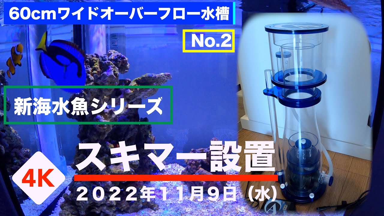 プロテインスキマー スキム2．0 S400 インサンプ 外掛け